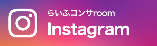 らいふコンサroom Instagram